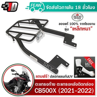 ตะแกรงท้าย CB500X (ปี 2021-2022) SSS King (หนา) ถูก แท้ ดี มีเก็บปลายทาง แร็คท้าย ตะแกรงหลัง เหล็กท้าย ฟรีปลอกแขน