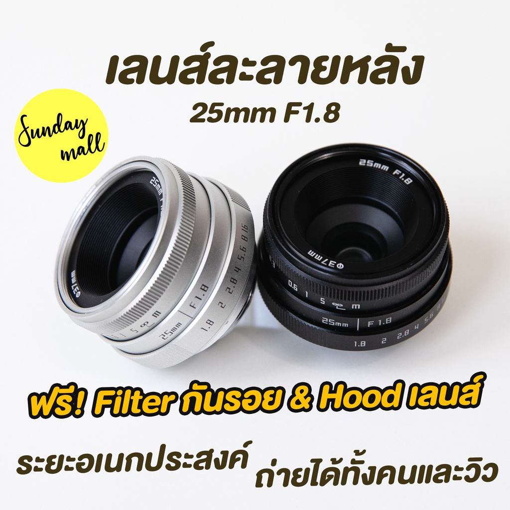 รูปภาพสินค้าแรกของเลนส์ละลายหลัง 25mm f1.8 ️เลนส์มือหมุน เลนส์หน้าชัดหลังเบลอ เลนส์ละลาย fujian 25mm f1.8 mark ii lens