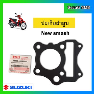 ปะเก็นฝาสูบ ยี่ห้อ Suzuki รุ่น New Smash แท้ศูนย์