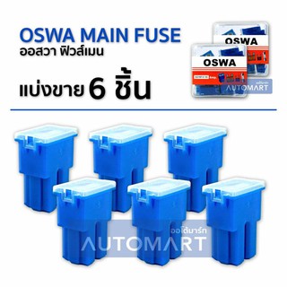 OSWA MAIN FUSE ฟิวส์เมน TOYOTA ตัวใหญ่ SF-100A สีน้ำเงิน 6 Pcs.