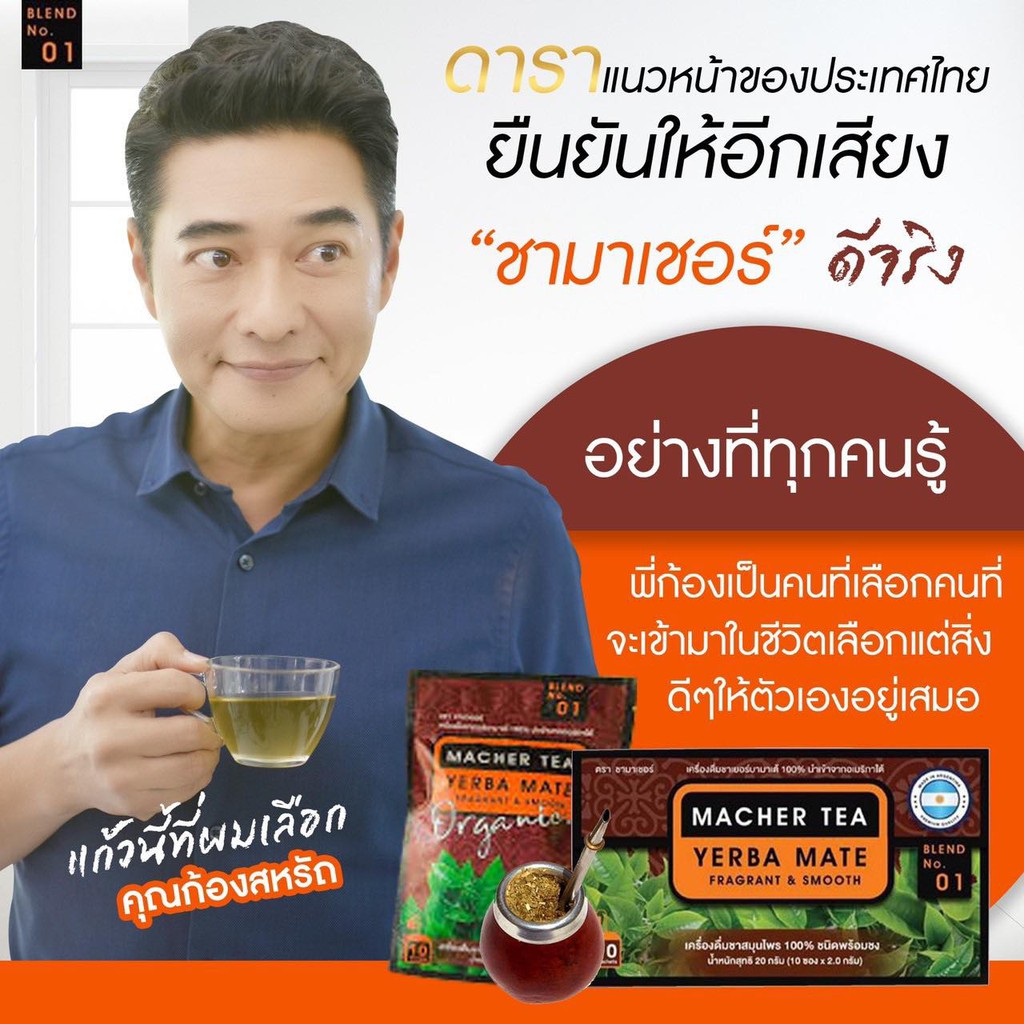 ส่งฟรี-แท้-พร้อมส่งทันที-โปรพิเศษ-6-แถม-1-ชามาเชอร์-ชามาเต-macher-tea-yerba-mate-machertea-ชามาเชอร์-เยอร์บามาเต