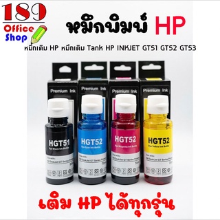 หมึกเติม HP Premium lnk  Unique lnk Bottle  HGT51/GT52/GT53 เกรดพรีเมี่ยม สีสวย คมชัด ถูกที่สุด คุ้มค่า *สินค้าพร้อมส่ง*