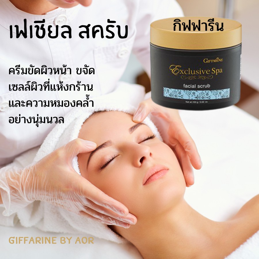 ครีมขัดหน้า-เฟเชียล-สครับ-กิฟฟารีน-giffarine-facial-scrub-exclusive-spa-ผิวเนียนนุ่ม-ข้าวหอมมะลิ-หอมผ่อนคลาย-สปา