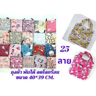 ✳Shopping bag 15 ลายพร้อมส่ง✳ถุงผ้าพับได้ กันน้ำได้ ขนาดพกพา ไซส์ S (40×39 cm)