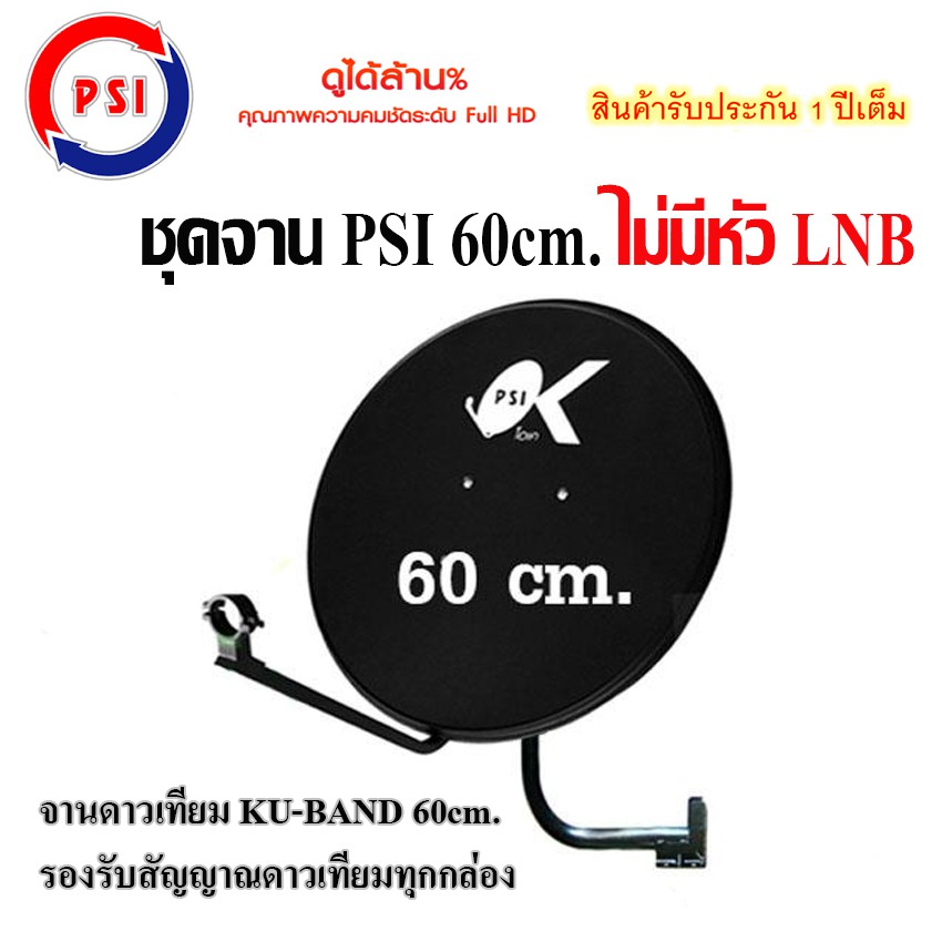 ชุดจานดาวเทียม-ku-band-psi-60-cm-ไม่มีหัว-lnb