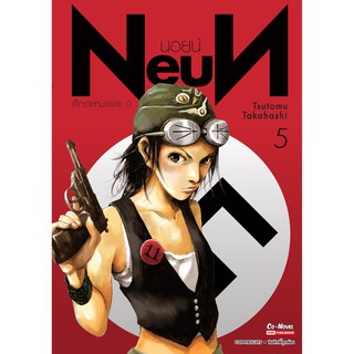 NEUN นอยน์ เด็กชายหมายเลข 9 แยกเล่ม1-5 ของใหม่มือ1