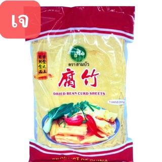 สินค้า F11ฟองเต้าหู้แห้ง(腐竹)ขนาด 200g ฟองเต้าหู้แผ่นใช้สำหรับประกอบอาหารได้หลากหลายเมนู หรือจะนำไปกินกับชาบูหม่าล่าก็อร่อย