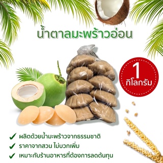 🌟ส่งด่วน🌟 น้ำตาลปี๊ป 1 กิโล halal ฮาลาล กลิ่นหอม OTOPS น้ำตาลมะพร้าวแท้ น้ำตาลปี๊ป น้ำตาลดอกมะพร้าว เคี่ยวสดกลิ่นหอม