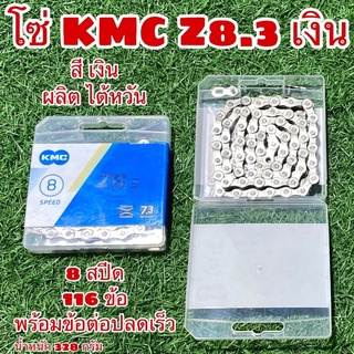 โซ่ KMC  8 สปีด พร้อมข้อต่อปลดเร็ว 116 ข้อ ผลิตไต้หวัน