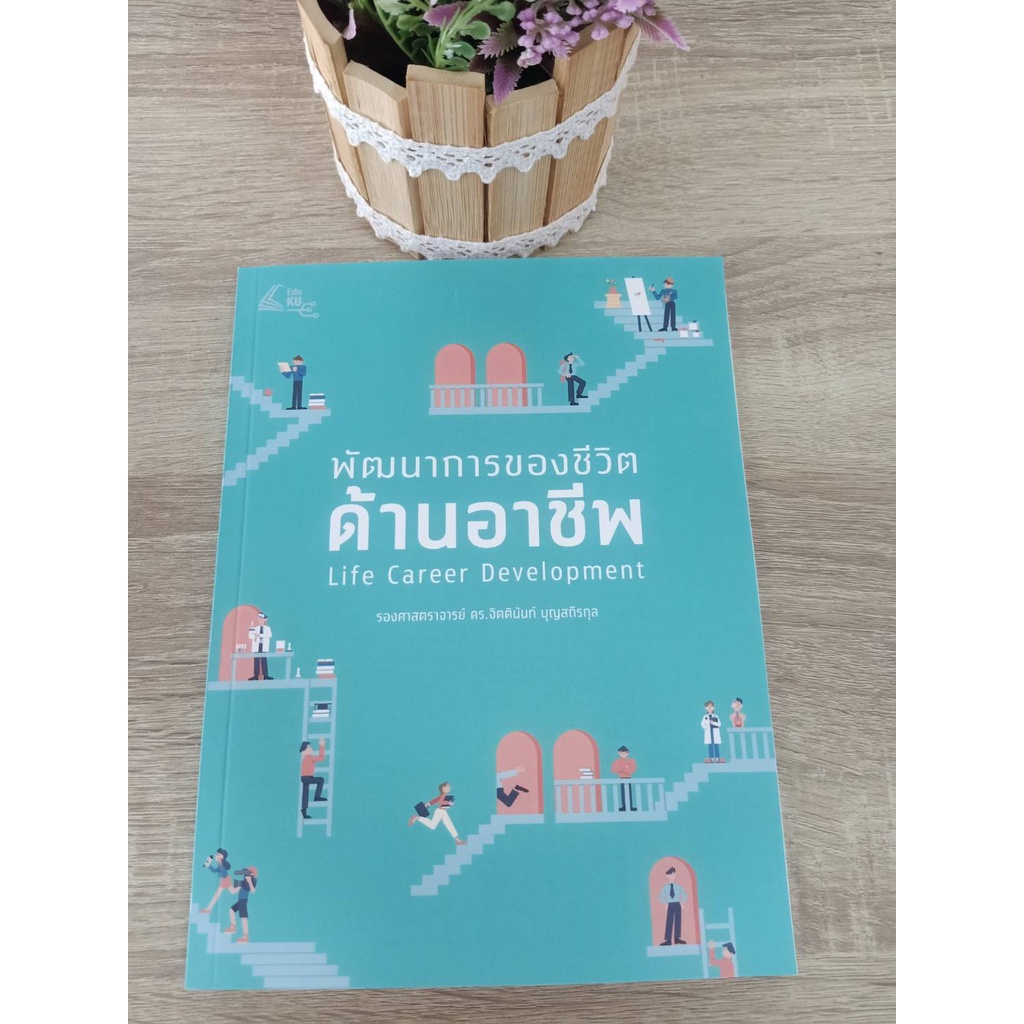 9786162786396-พัฒนาการของชีวิตด้านอาชีพ-life-career-development