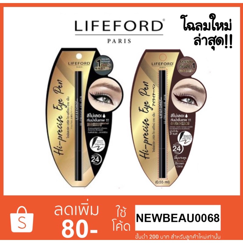 lifeford-ไลฟ์ฟอร์ด-ปารีส-ไฮ-พรีไซน์-อาย-เพ็น-ของแท้