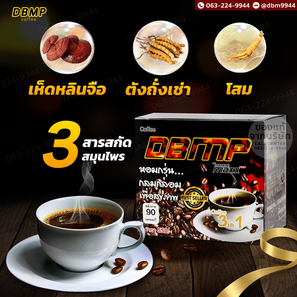 โปรโมชั่นสุดคุ้ม-กาแฟ-d-b-m-p-กาแฟเพื่อสุขภาพท่านชาย-3-กล่อง-แถมฟรี-1-กล่อง