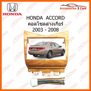 หน้ากากวิทยุรถยนต์ HONDA ACCROD คอลโซลล่างเกียร์ รถปี 2003 - 2008 (ลายไม้อ่อน) รหัส NV-HO-015