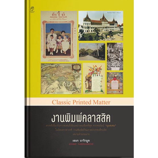 อเนก-นาวิกมูล-หนังสือชุดคลาสิคปกแข็ง-หนังสือและสมุดคลาสสิค-อวดของคลาสสิค-งานพิมพ์คลาสสิค-ฉลาก-ภาพถ่าย-เครื่องฉาย-มีตำหนิ