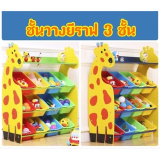 Giraffe Keeping Toy ชั้นวางของที่เก็บของเล่นเด็กยีราฟ (3ชั้น 12ช่อง)