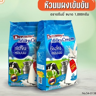 ภาพหน้าปกสินค้าหัวนมผง เข้มข้น Dreamy Milky Cream นมผง สำหรับเครื่องดื่ม เบเกอรี่ ไอศครีม 1กก. ตราดรีมมี่ ที่เกี่ยวข้อง