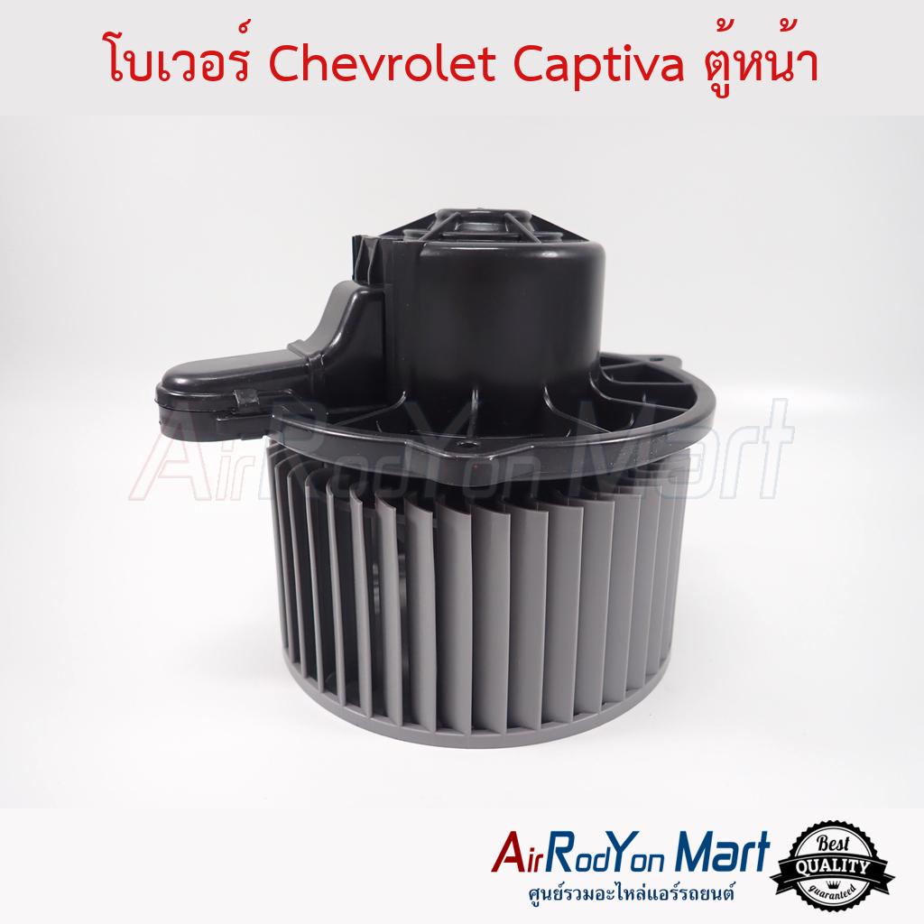 โบเวอร์-chevrolet-captiva-ตู้หน้า-2007-2014-เชฟโรเลต-แคปติว่า