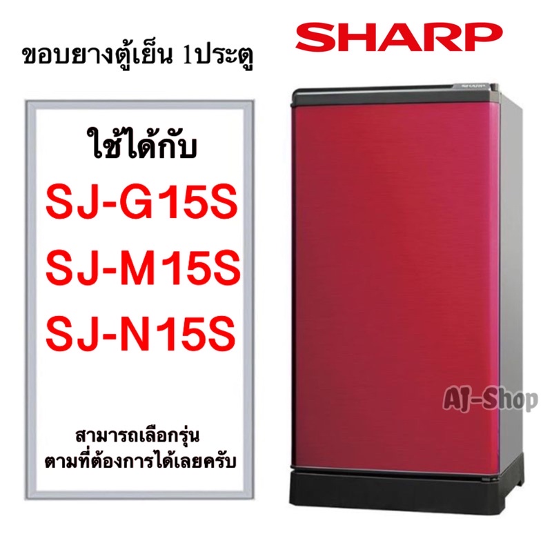 ขอบยางตู้เย็น-sharp-1ประตู-รุ่น-sj-g15s-sj-m15s-sj-n15s-สินค้าตรงรุ่น