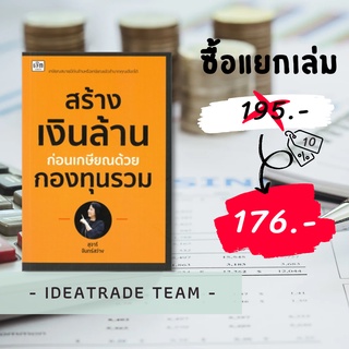 หนังสือ สร้างเงินล้านก่อนเกษียณด้วยกองทุนรวม ออมทรัพย์ การเงิน การลงทุน พัฒนาตนเอง [ออลเดย์ เอดูเคชั่น]