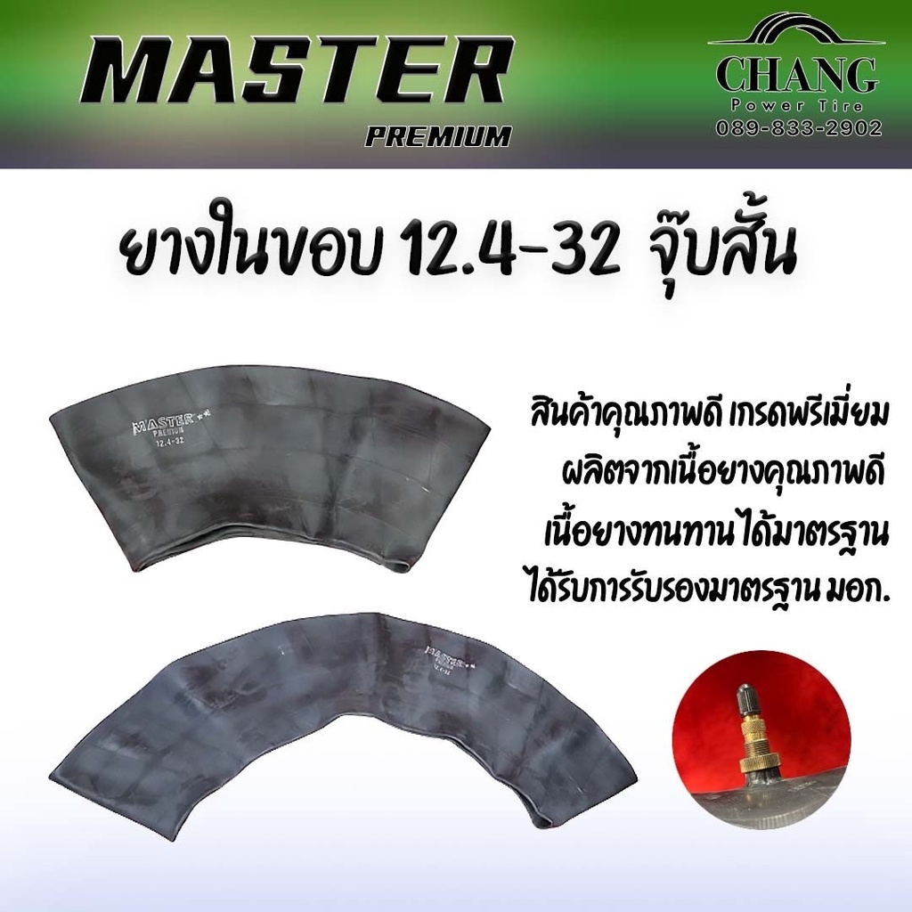 ยางใน-12-4-32-ยี่ห้อ-master-จุ๊ปสั้น-ยางในรถไถ-ยางในรถตัก