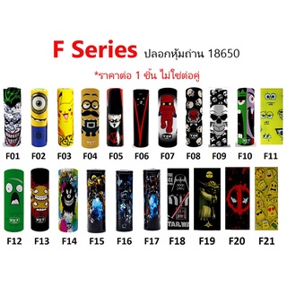 ภาพหน้าปกสินค้าปลอกหุ้มถ่าน แบตเตอรี่ 18650 F SERIES  ราคาต่อ 1 ชิ้น ที่เกี่ยวข้อง