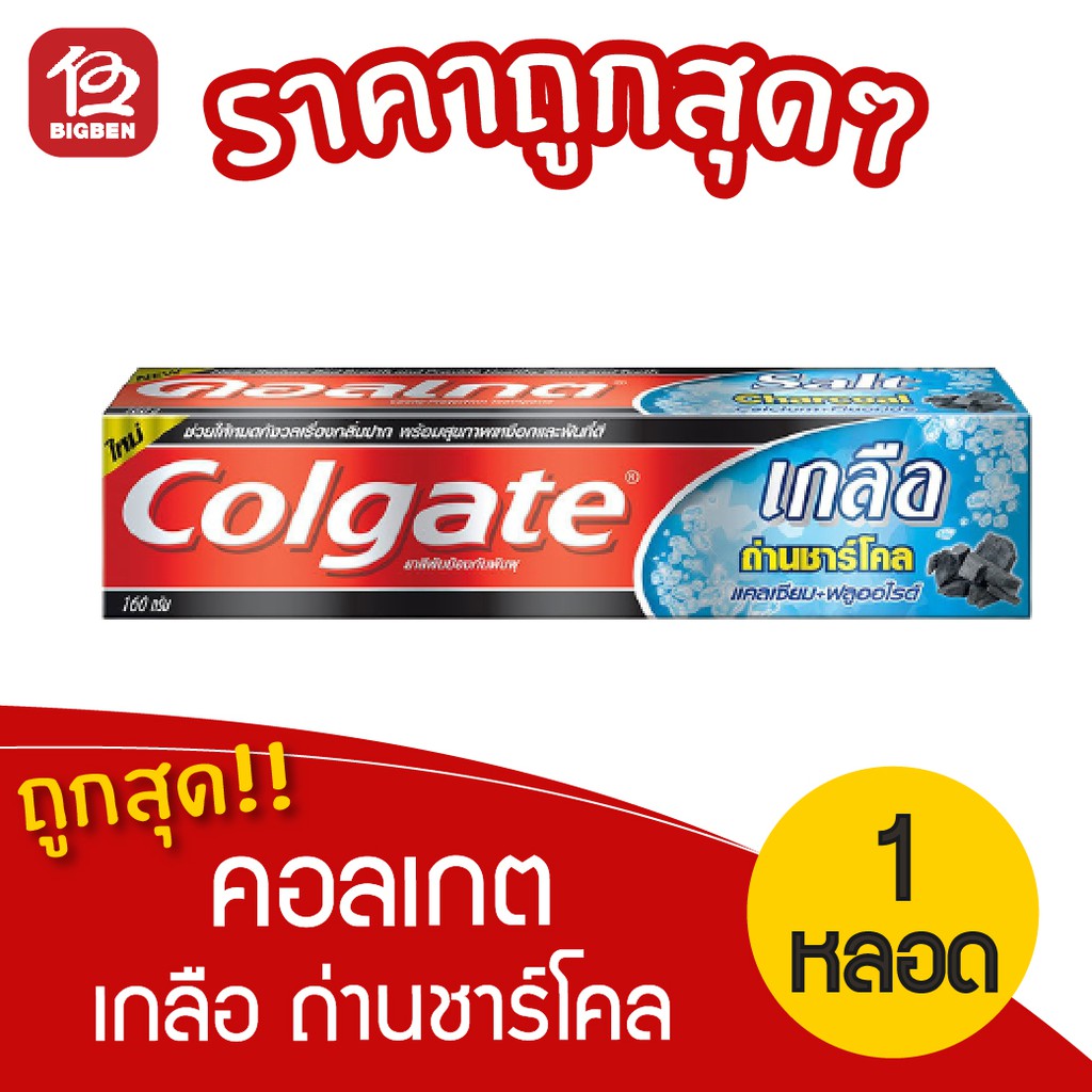 1-หลอด-colgate-คอลเกต-ยาสีฟัน-เกลือถ่านชาร์โคล-150กรัม