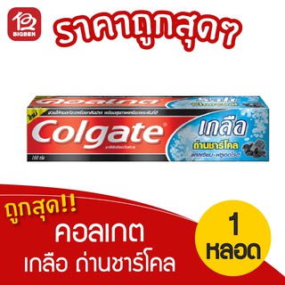 [1 หลอด] Colgate คอลเกต ยาสีฟัน เกลือถ่านชาร์โคล 150กรัม