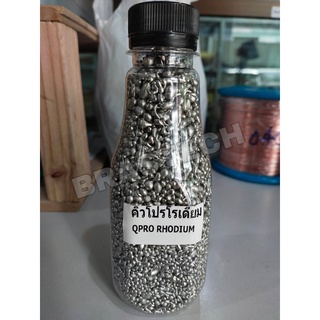 เม็ดคิวโปรโรเดียม ( Qpro Rhodium ) น้ำหนัก 1 Kg.