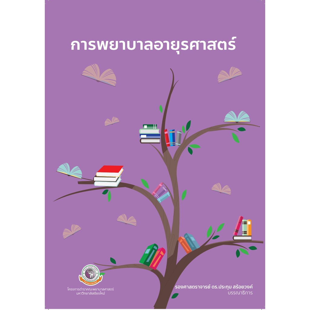 ศูนย์หนังสือจุฬาฯ-การพยาบาลอายุรศาสตร์-9786163985521