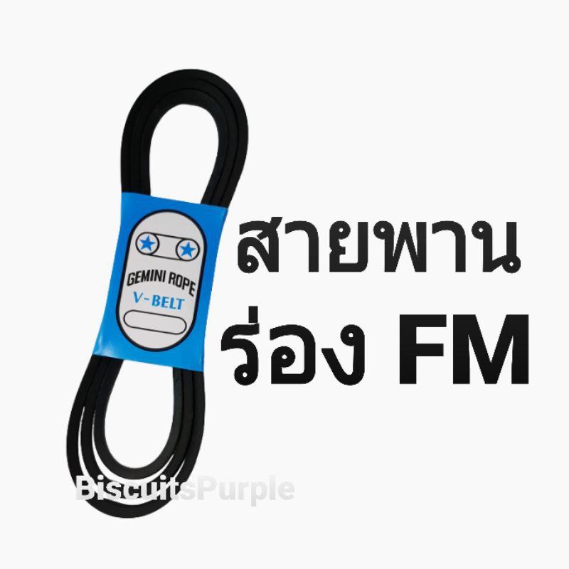 สายพาน-ร่องfm-mf-fm-mf-36-45-ตรา-gemini-rope-ของแท้-พร้อมส่ง