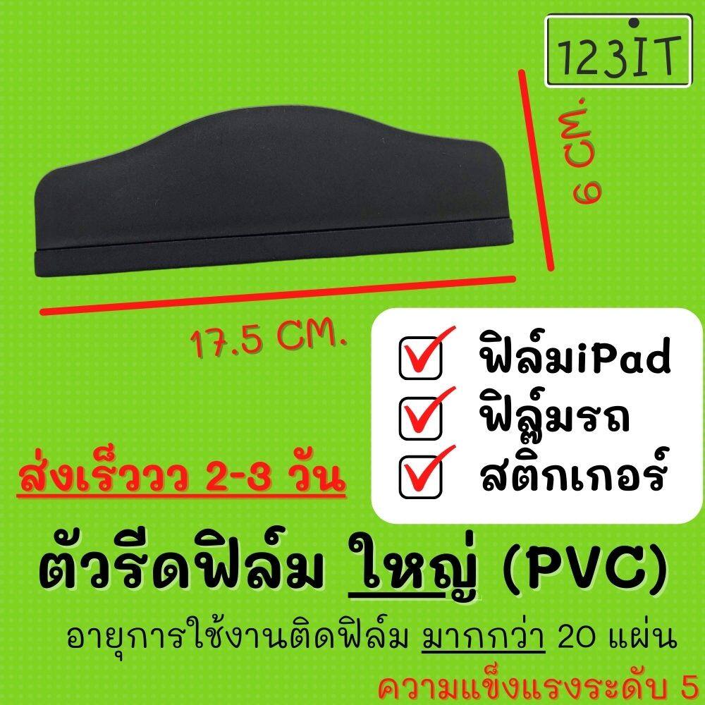 ไม้รีดฟิล์ม-ตัวรีดฟิล์มไล่อากาศ-มือถือ-แทปเล็ต-ipadมีหลายขนาด-แถมราคาถูก