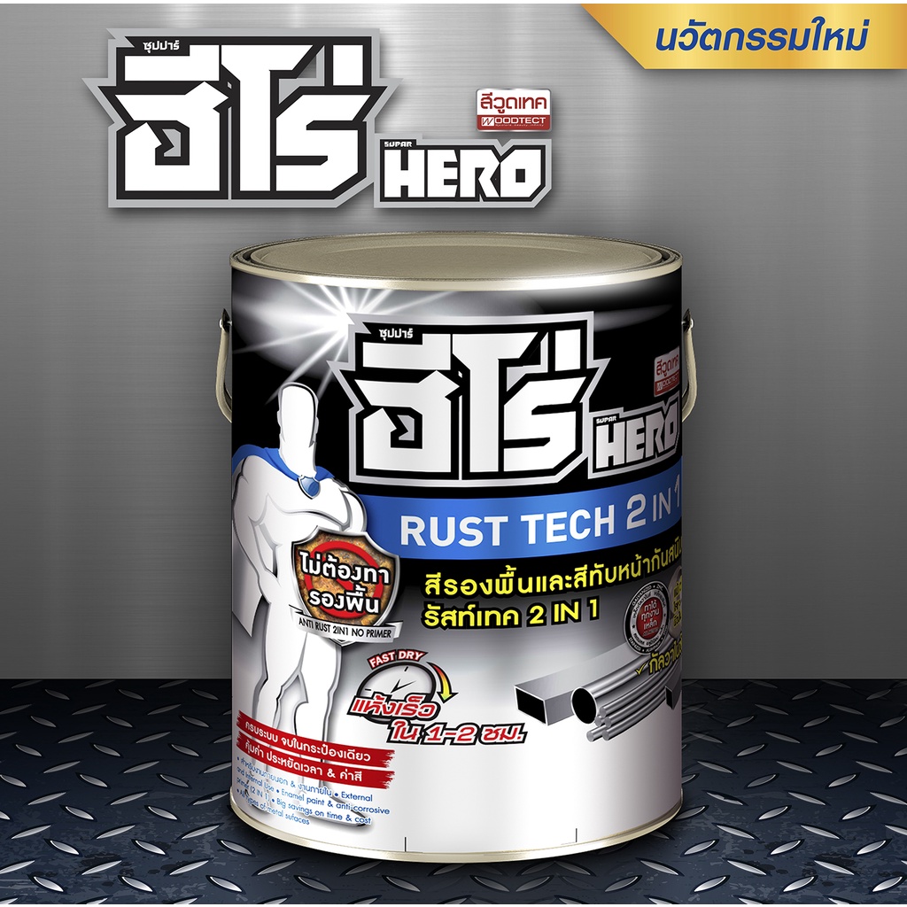 ฮีโร่ รัสท์เทค 2 In 1 ชนิดด้าน สีเคลือบกันสนิมสำเร็จรูป HERO RUSTTECH ...