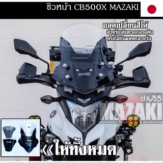 ชิวหน้า CB500x 2ชั้น ครบเซต3สี แบนด์แท้ MAZAKI