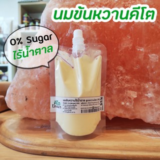 ภาพหน้าปกสินค้าSweet Condensed Milk  นมข้นหวานไร้น้ำตาล สูตรหวานน้อย 160 g คีโตทานได้🥛 ที่เกี่ยวข้อง