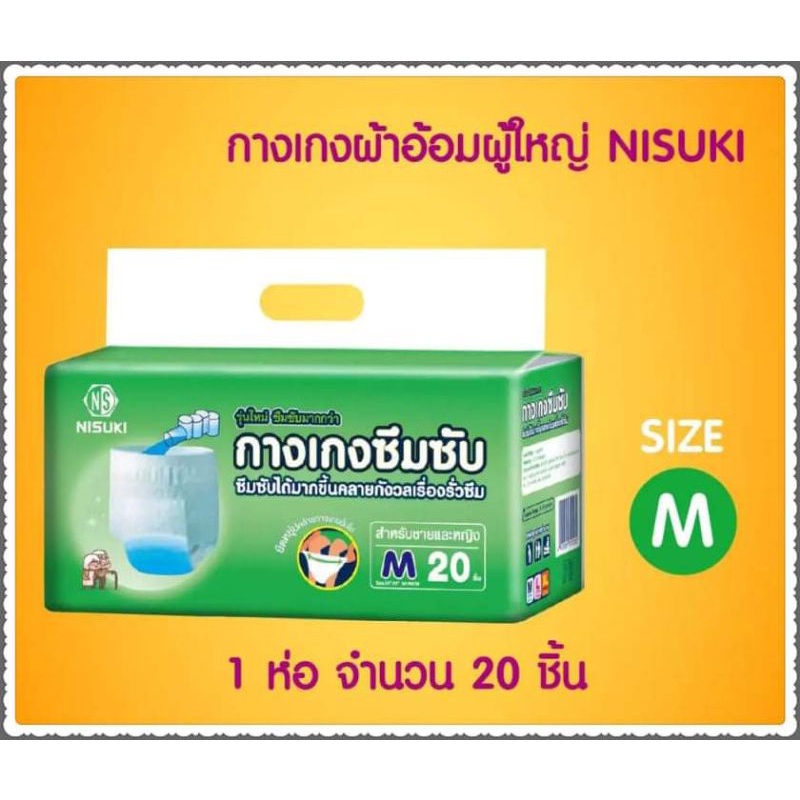 ผ้าอ้อมผู้ใหญ่แบบกางเกง-nisuki-ซับน้ำ5-แก้ว