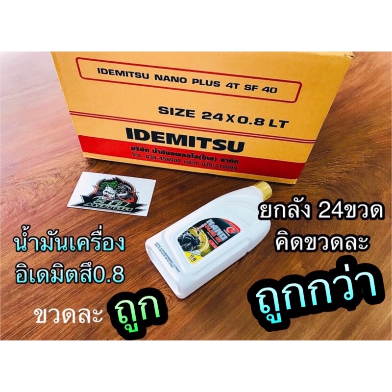 ภาพหน้าปกสินค้า1ขวด ขวดขาว ฝาทอง น้ำมันเครื่อง อิเดมิตสึ 0.8 NANO PLUS น้ำมัน idemitsu