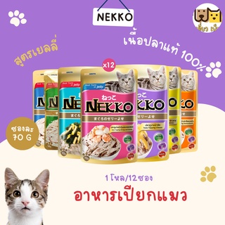 (ยกโหล12ซอง) Nekko อาหารเปียกแบบซอง สูตรเยลลี่  ขนาด 70 g. 7 รสชาติ คละรสชาติได้