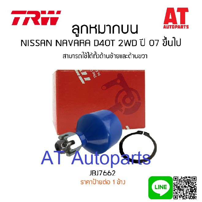 ใช้atau132ลดเพิ่ม-120บาท-ลูกหมากบน-ซ้าย-ขวา-nissan-navara-d40t-2wd-jbj7662