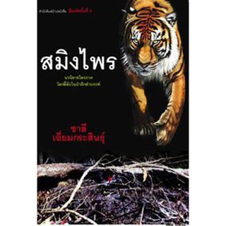 บ้านหนังสือ-สมิงไพร นวนิยายไตรภาค 1  ชาลี เอี่ยม​กระ​สินธุ์​ เขียน​