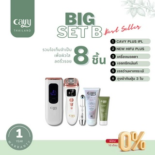 CAVY BIG SET B : เซ็ตฟื้นฟูผิว ลดริ้วรอย ยกกระชับ หน้าใส 8 ชิ้น - ส่งฟรี