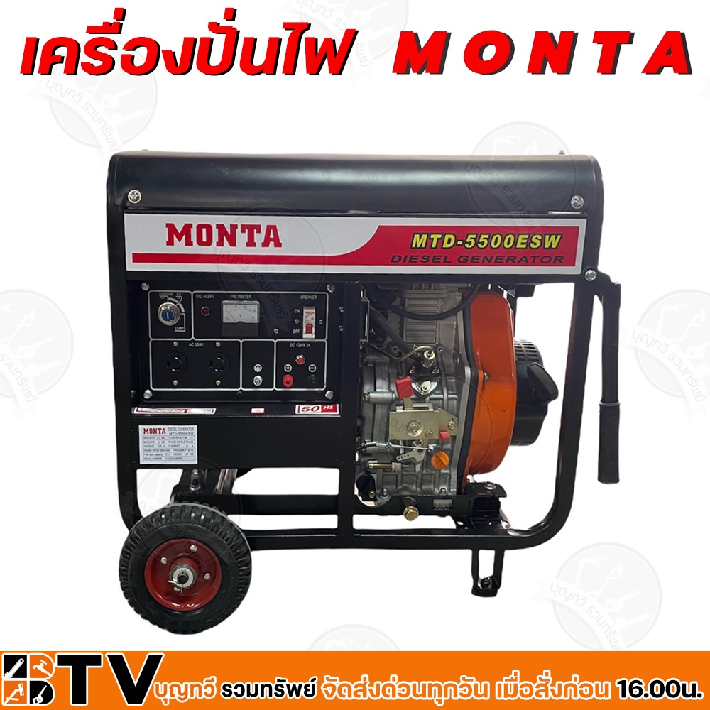 monta-เครื่องปั่นไฟ-ดีเซล-5kw-กิโลวัตต์-กำลังเครื่องยนต์-11hp-กระแสไฟฟ้า-21a-เครื่องยนต์-4-จังหวะ-รุ่น-mtd-5500esw