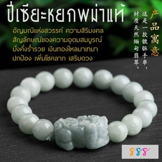 สร้อยข้อมือปี่เซียะหยกพม่าแท้ อุดมสมบูรณ์ มั่งคั่งร่ำรวย เงินทองไหลมาเทมา อำนาจคุ้มครองให้พ้นจากสิ่งชั่วร้าย เรียกทรัพย์