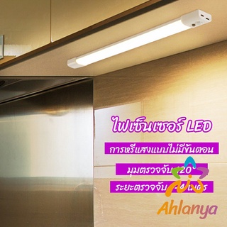 Ahlanya ไฟเซ็นเซอร์เมื่อเดินผ่าน สว่างในเวลากลางคืน สามารใช้ในยามฉุกเฉินได้ human body sensor light