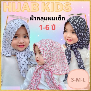 ผ้าคลุมผมเด็ก ผ้าคลุมผมเด็ก ผ้าคลุมฮิญาบเด็กมุสลิม ผ้าคลุมเด็กอิสลาม  Hijab Kids