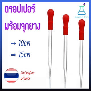 Dropper หลอดแก้ว หลอดหยดสี ดรอปเปอร์ ดอปเปอร์ พร้อมจุกยาง หลอดหยด หยดเล็ก ที่หยดสาร dropper ที่หยดสี