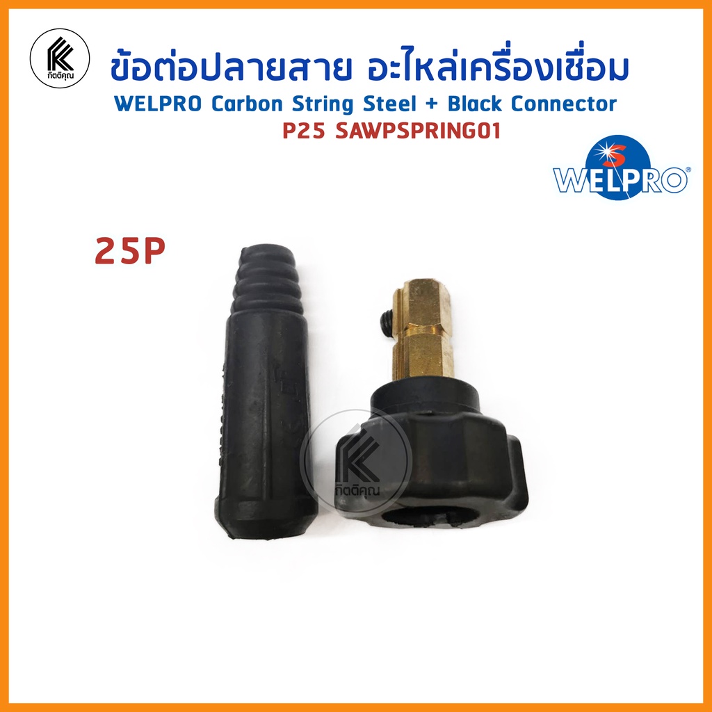 WELPRO อุปกรณ์ อะไหล่งานเชื่อม CAWPCONNECT 25P 50P Male connector ดำ ...