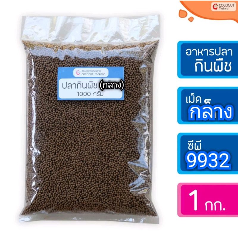 อาหารปลากินพืช-cp9932-เม็ดกลาง-แบบเเบ่งขาย