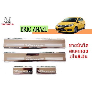 ชายบันไดสแตนเลส/สคัพเพลท ฮอนด้า บริโอ้ อเมซ Honda Brio Amaze 2