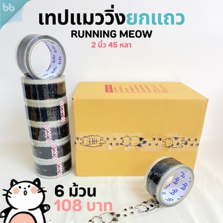 ยกแถว(6 ม้วน) เทปแมววิ่ง 🐾 running meow tape 2 นิ้ว 45 หลา (ม้วน) เทปปิดกล่อง เทปลายการ์ตูน เทปน่ารัก🌈