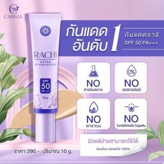 แท้💯 💜 กันแดดราชิ (แถมครีมทามือ2หลอด‼️) RACHI Extra Uv Protection💜 กันแดดหน้าไบรท์ เนียนใสทันทีที่ทา SPF50 PA+